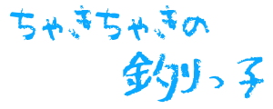 ちゃきちゃきの釣りっ子